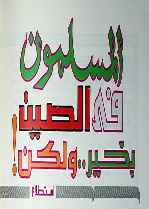المسلمون في الصين بخير .. ولكن!